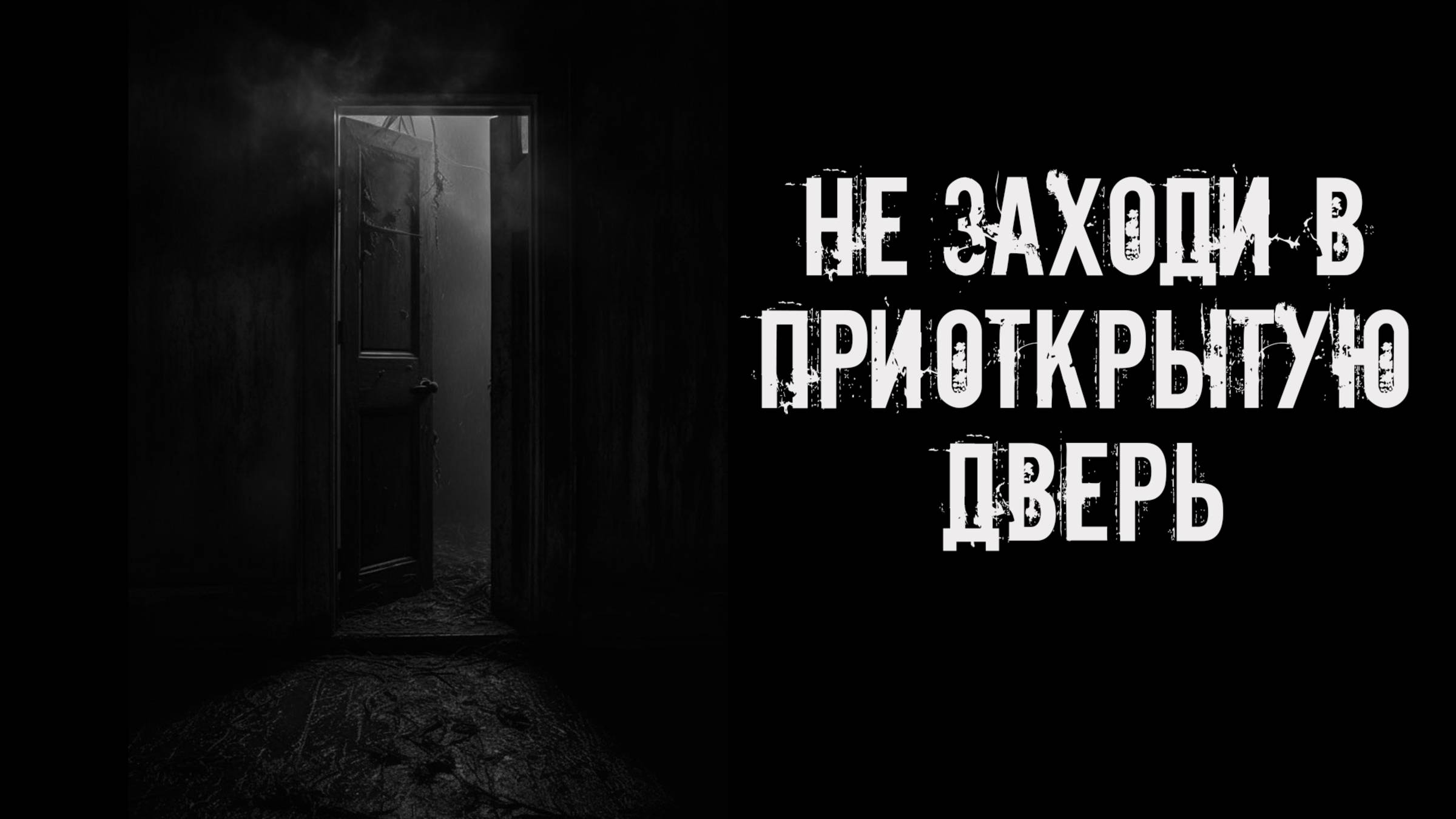 Не заходи в приоткрытую дверь! Страшные истории на ночь. Страшилки на ночь. Жуткие истории. Ужасы