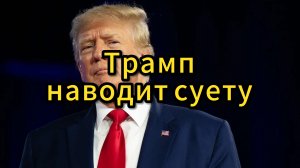 Инаугурация Трампа. Первые указы.