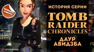 История серии. Tomb Raider, часть 5