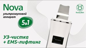 ReadySkin Nova | Аппарат для ультразвуковой чистки лица 5 в 1