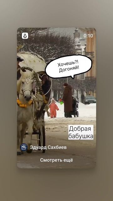 Сказочка про девочку,карету, бабушку и лошадку.mp4