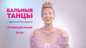 Провинциальные балы