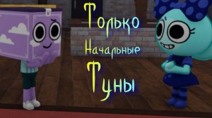 Dandy's World с подругой НО ИГРАЕМ ТОЛЬКО НА НАЧАЛЬНЫХ ТУНАХ