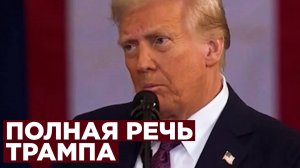 Полная речь Трампа на инаугурации