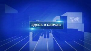 ЗДЕСЬ И СЕЙЧАС ВЫПУСК ОТ 20.01.2025