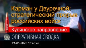 Ситуация на Купянском направлении. 21.01.25. Сводка и карта СВО