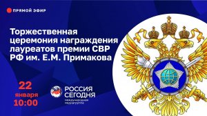 Торжественная церемония награждения лауреатов премии СВР России им. Е.М. Примакова