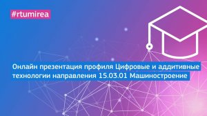 Онлайн презентация профиля Цифровые и аддитивные технологии направления 15.03.01 Машиностроение