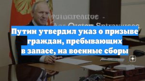 Путин утвердил указ о призыве граждан, пребывающих в запасе, на военные сборы