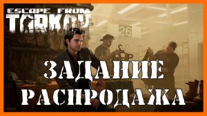 Escape from Tarkov - Квест Распродажа - пойдём по магазинам