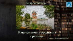 Андрей Ткачёв "В маленьком городке на границе" читает Станислав Макушкин