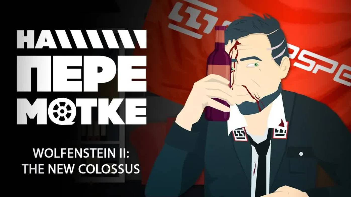 На перемотке. Wolfenstein II： The New Colossus