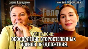 Синтаксис: обособление второстепенных членов предложения - Елена Глущенко, Роксана Воронцова