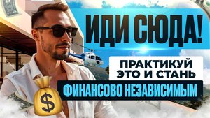 Простая Практика для Финансовой Свободы #яесть #пробуждение #духовныйпуть #адвайта #истина