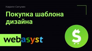 Покупка шаблона дизайна для Webasyst Shop Script