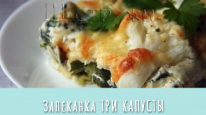 Запеканка из трёх видов капусты. Очень вкусная!