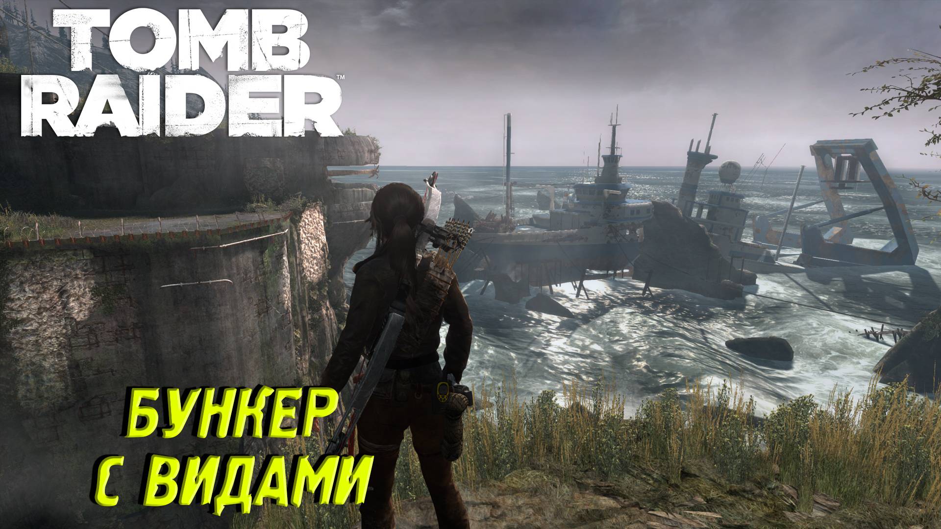 БУНКЕР С ВИДАМИ ➤ Tomb Raider #10