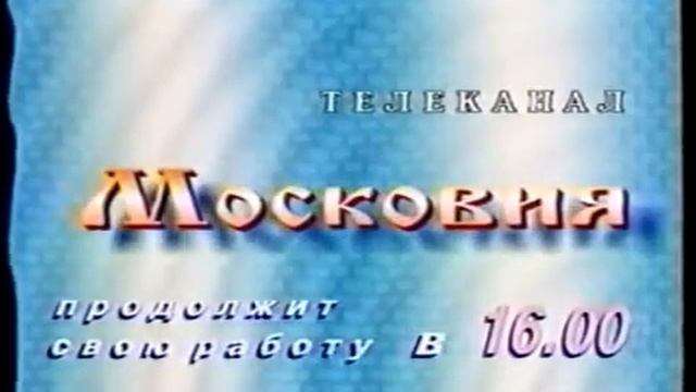 Плашка канала "Московия" (1997 - 1998) смотреть онлайн