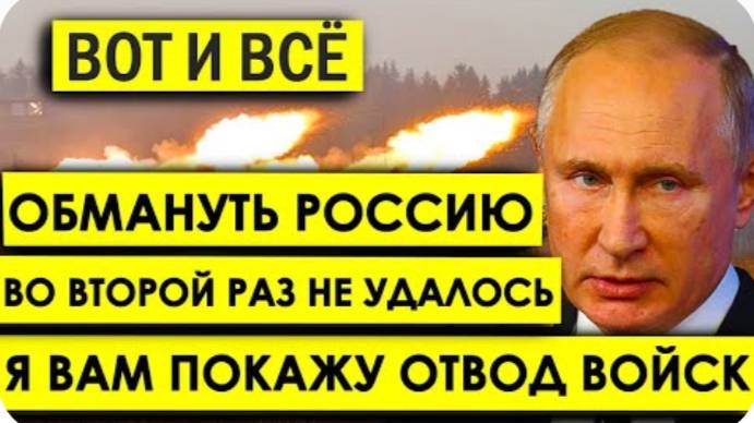 Я вам покажу отвод войск! БЕЗОГОВОРОЧНАЯ КАПИТУЛЯЦИЯ: Обмануть Россию во второй раз не удалось.