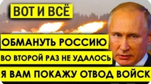 Я вам покажу отвод войск! БЕЗОГОВОРОЧНАЯ КАПИТУЛЯЦИЯ: Обмануть Россию во второй раз не удалось.