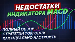 Индикатор MACD ОБЗОР - Как использовать😱 Не работает