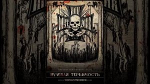 You Must Murder - Zero Tolerance (Нулевая Терпимость) 2013