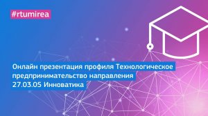 Онлайн презентация профиля Технологическое предпринимательство направления 27.03.05 Инноватика