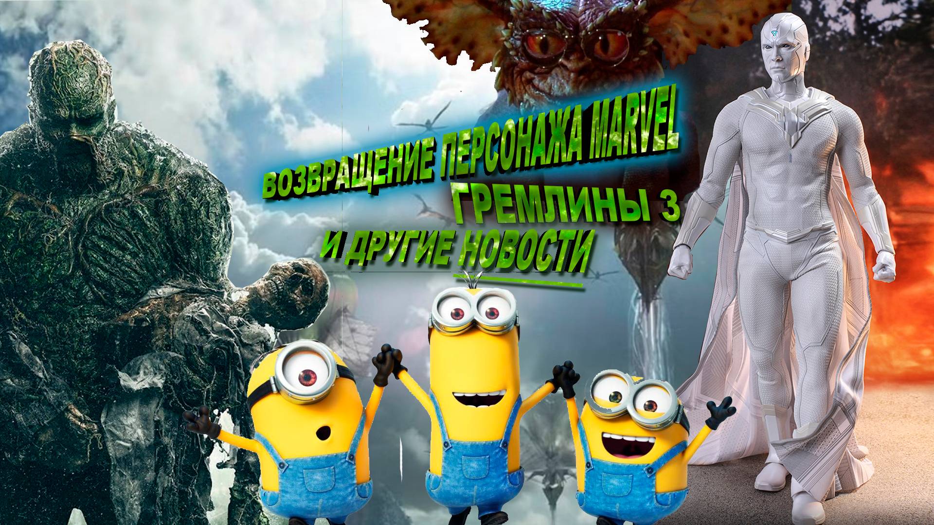 Возвращение персонажа Marvel. Гремлины 3. И другие новости.