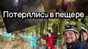 Спелеологи потерялись в системе пещер?