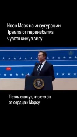 ЮСПА / Маск зиганул на инаугурации Трампа