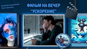 Фильм "Ускорение" 2024 г.
