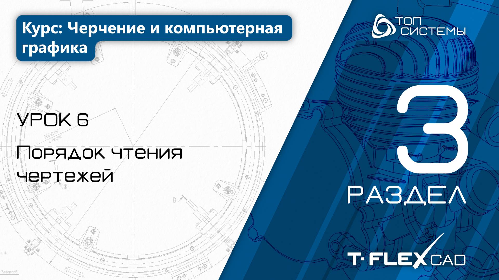 Урок 6 «Порядок чтения чертежей». | 3 раздел курса «Черчение и компьютерная графика»