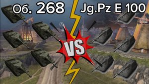 Легендарные ПТ-САУ сразятся /5 на 5/ Об. 268 VS Яг.Пз. Е 100 Германия против СССР