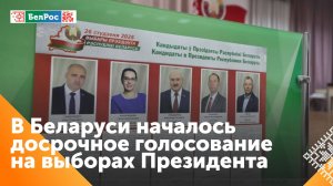 Досрочное голосование на выборах Президента стартовала в Беларуси