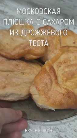 МОСКОВСКАЯ ПЛЮШКА С САХАРОМ ИЗ ДРОЖЖЕВОГО ТЕСТА