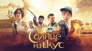 Солнце на вкус (2022)