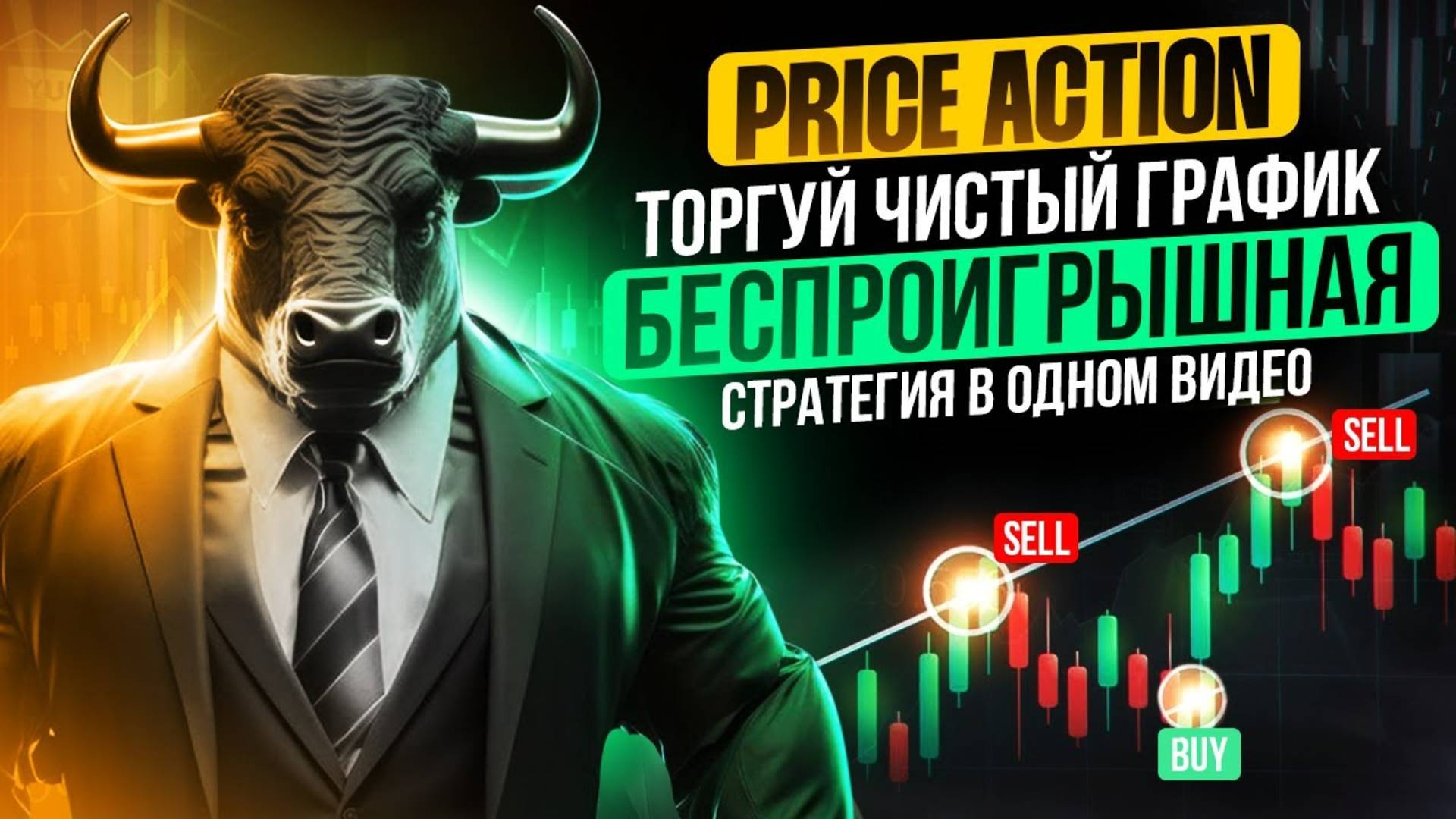 Торговая СТРАТЕГИЯ PRICE ACTION! - Как Торговать ЯПОНСКИЕ СВЕЧИ полное РУКОВОДСТВО l ФЬЮЧЕРСЫ