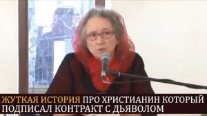 Жуткая история про парня христианина, который подписал договор с дьяволом - Людмила Плетт.