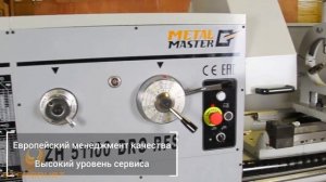 Токарные станки Metal Master