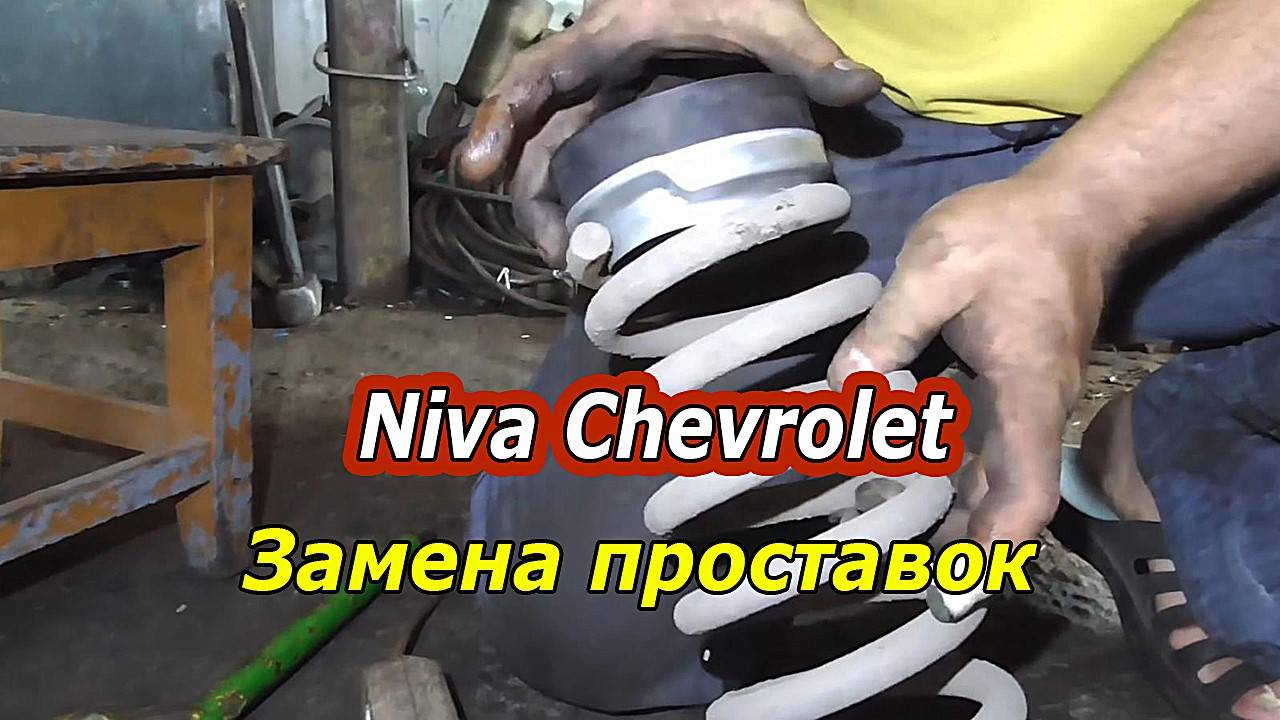 Как заменить передние проставки пружин на Niva Chevrolet