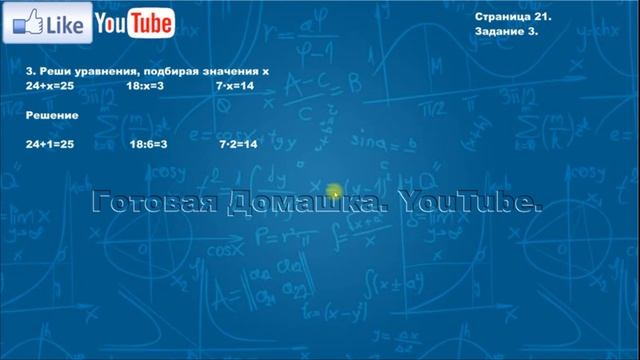 Страница 21, Задание 3, (Моро), Математика, 3й класс, Часть 1 смотреть онлайн