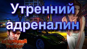 ГТА 5 Утренний адреналин