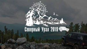 Северный Урал 2019!
