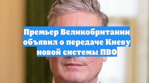 Премьер Великобритании объявил о передаче Киеву новой системы ПВО