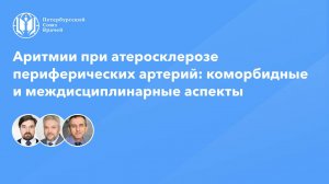 Аритмии при атеросклерозе периферических артерий: коморбидные и междисциплинарные аспекты