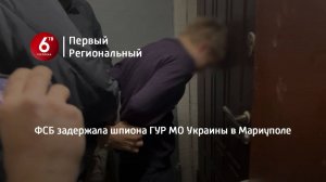 ФСБ задержала шпиона ГУР МО Украины в Мариуполе