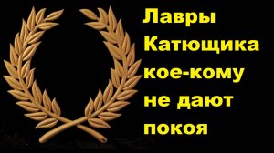 Лавры Катющика кое-кому не дают покоя