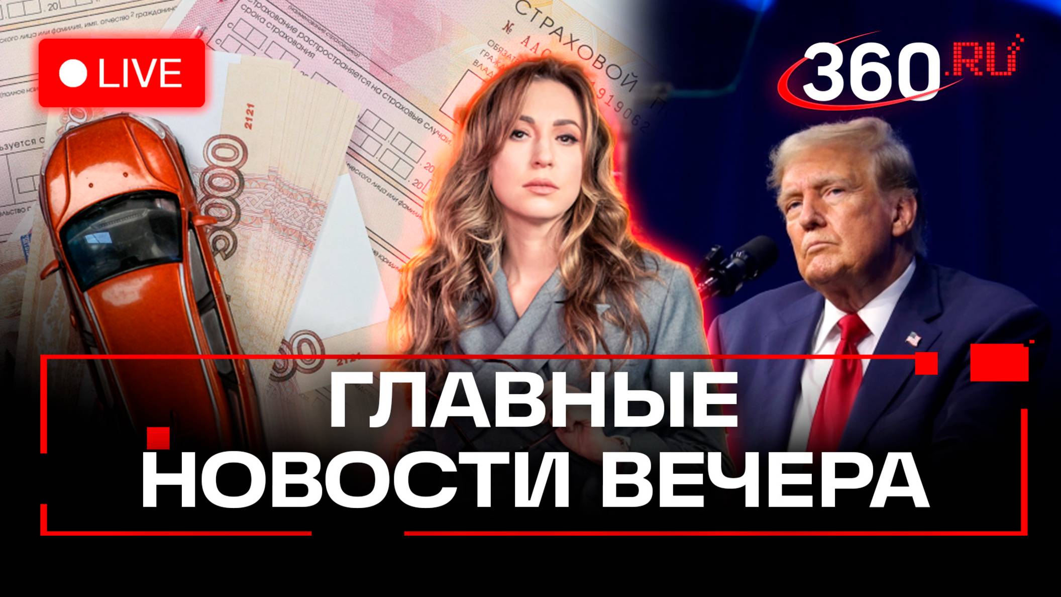 Новая экономическая политика Трампа. Шольц устраняет конкурентов. ОСАГО повысят. Стрим. Орехова