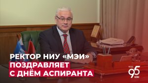 Поздравление ректора НИУ «МЭИ» с Днём аспиранта