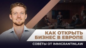 Как гражданство Европейского союза помогает открыть бизнес в Европе